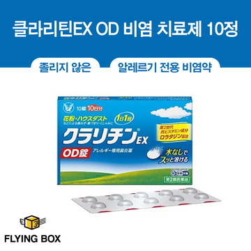 클라리틴EX OD 비염 치료제 10정