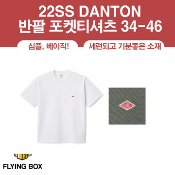 22SS 단톤 DANTON 반팔 포켓티셔츠 34-46사이즈