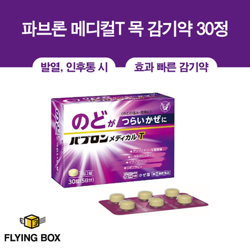 파브론 메디컬T 목 감기약 30정