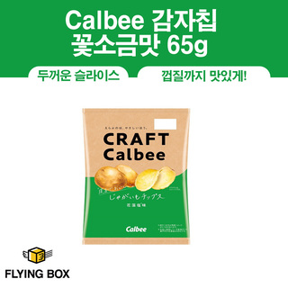 Calbee 감자칩 꽃소금맛 65g