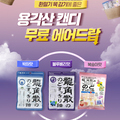 ✈ 플라잉박스 모든 구매고객 용각산 증정 EVENT ✈(이벤트 종료)