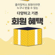 ✈ 플라잉박스 회원이라면 받을 수 있는 혜택! ✈