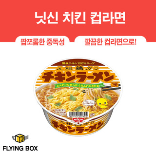 일본 컵라면 명가 No.1:: 닛신 치킨 컵라면 85g