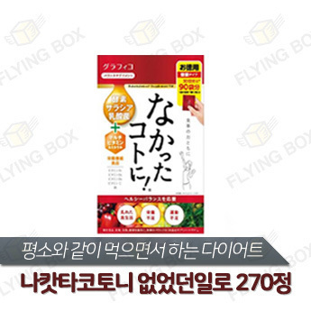 없었던일로 원조 다이어트제:: 나캇타코토니 270정
