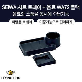 SEIWA 시트 트레이 + 음료 WA72 블랙(ID 01634687)