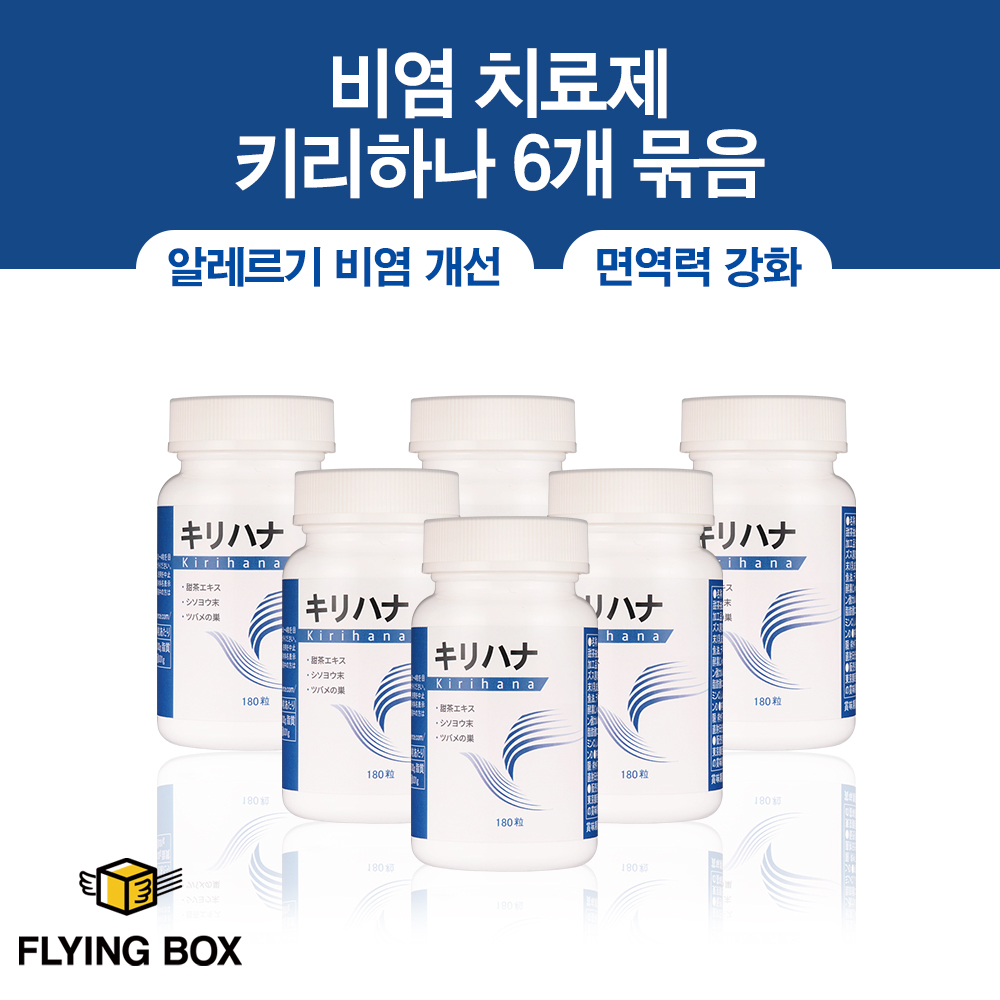 알레르기/과민성 비염 면역 치료:: 키리하나 180정 6팩