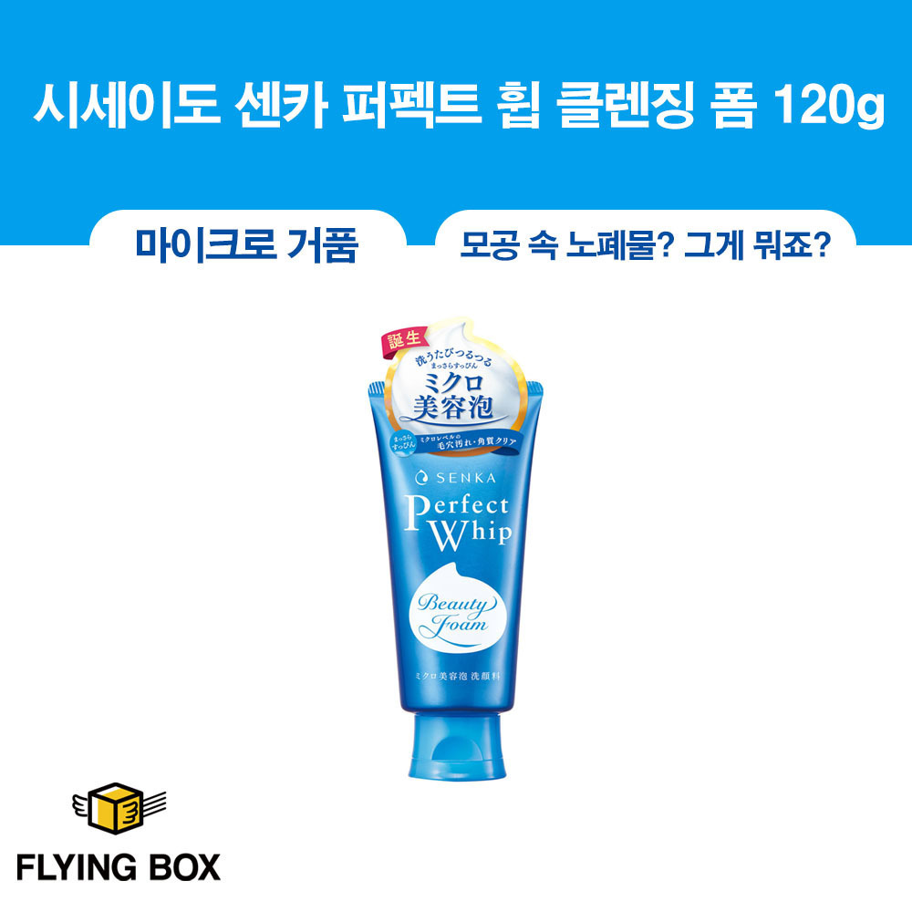 국민 세안제:: 시세이도 센카 퍼펙트 휩 클렌징 폼 120g 