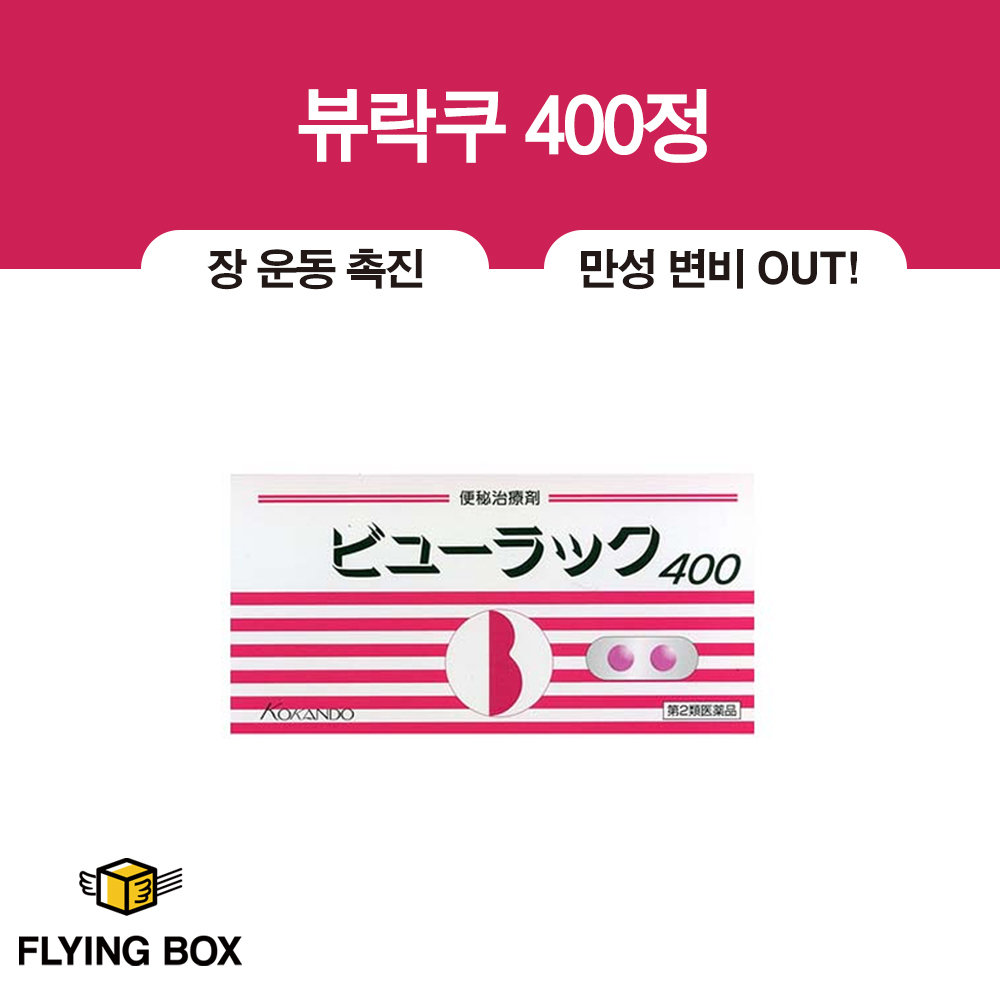 배변 촉진 변비약:: 뷰락쿠 400정