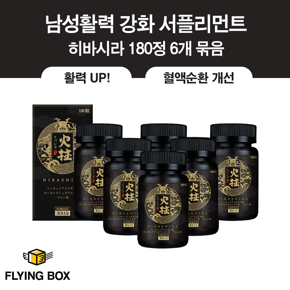 고개 숙인 남성을 위한 전문 스태미나:: 히바시라 180정 6팩
