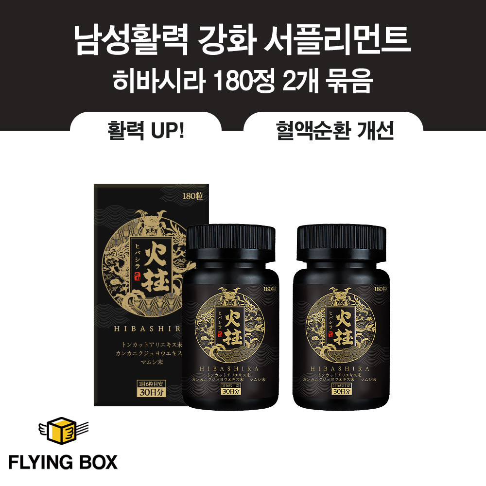 고개 숙인 남성을 위한 전문 스태미나:: 히바시라 180정 2팩