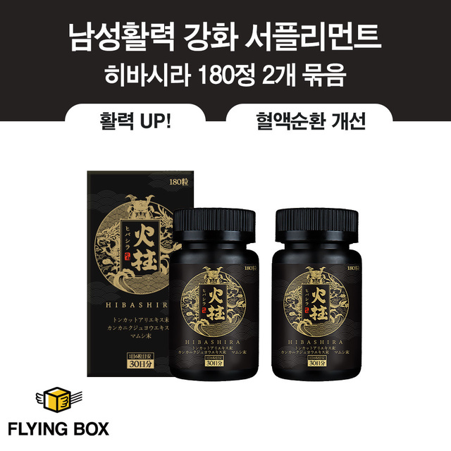 고개 숙인 남성을 위한 전문 스태미나:: 히바시라 180정 2팩