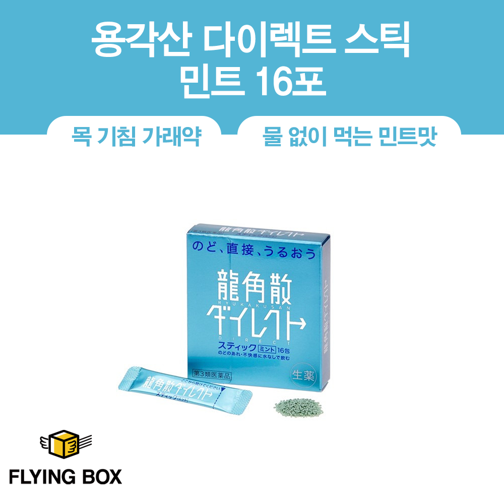 목 기침 가래약:: 용각산 다이렉트 스틱 민트 16포