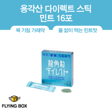 목 기침 가래약:: 용각산 다이렉트 스틱 민트 16포