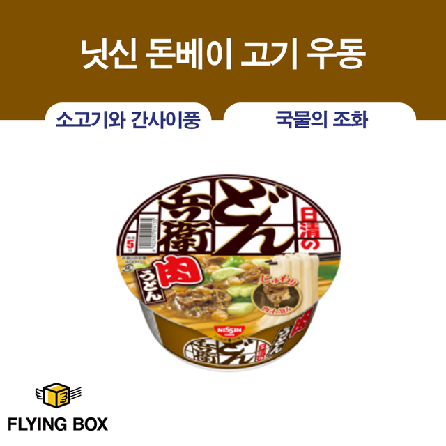 일본 컵라면 명가 No.1:: 닛신 돈베이 고기 우동 86g