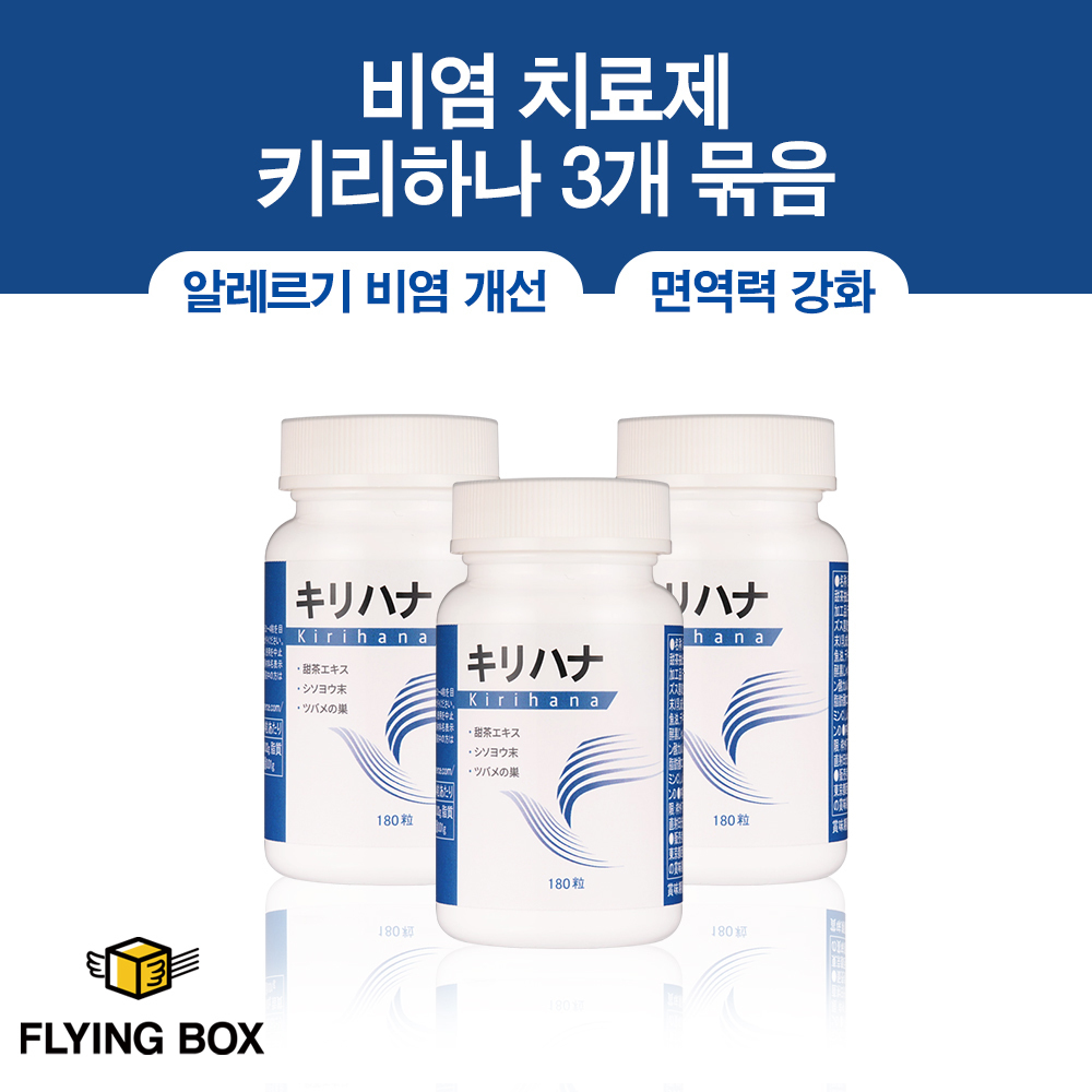 알레르기/과민성 비염 면역 치료:: 키리하나 180정 3팩
