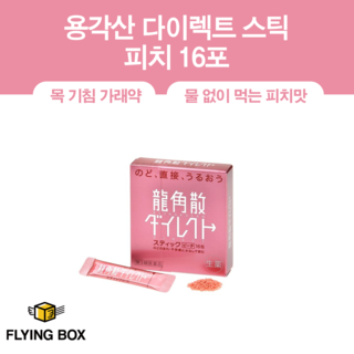 목 기침 가래약:: 용각산 다이렉트 스틱 피치 16포