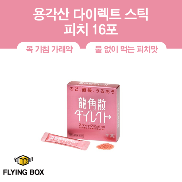 목 기침 가래약:: 용각산 다이렉트 스틱 피치 16포