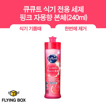 큐큐트 식기 전용 세제 핑크 자몽향 본체(240ml)