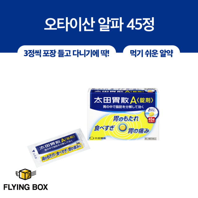 국민 소화제:: 오타이산 알파 45정