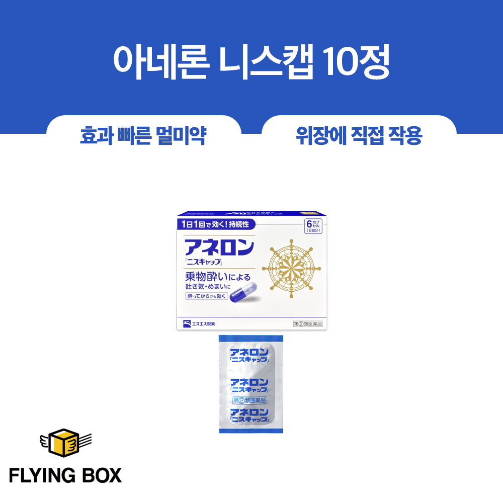 효과 빠른 멀미약:: 아네론 니스캡 10정