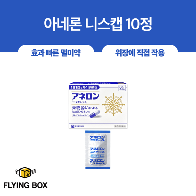 효과 빠른 멀미약:: 아네론 니스캡 10정