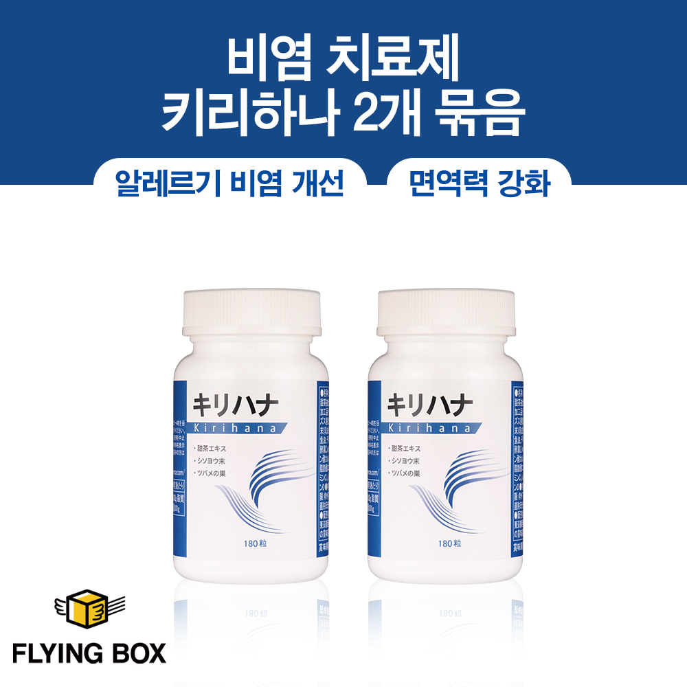 알레르기/과민성 비염 면역 치료:: 키리하나 180정 2팩