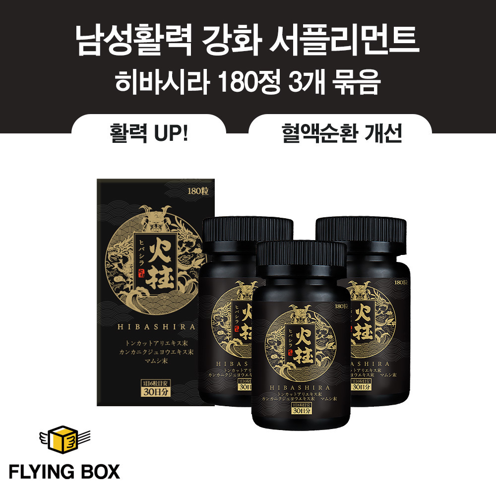 고개 숙인 남성을 위한 전문 스태미나:: 히바시라 180정 3팩