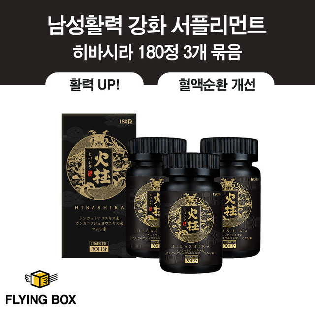 고개 숙인 남성을 위한 전문 스태미나:: 히바시라 180정 3팩