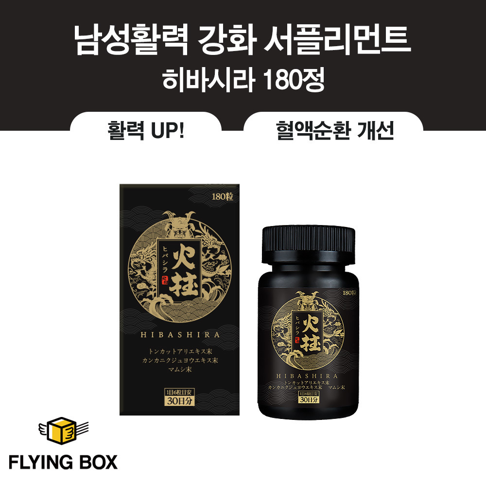 고개 숙인 남성을 위한 전문 스태미나:: 히바시라 180정 1팩
