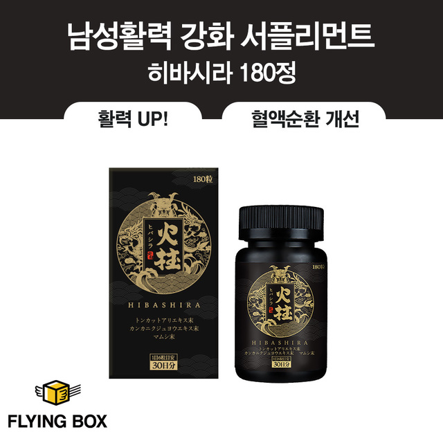 고개 숙인 남성을 위한 전문 스태미나:: 히바시라 180정 1팩